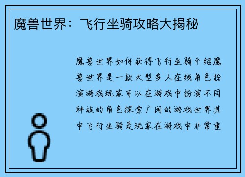 魔兽世界：飞行坐骑攻略大揭秘