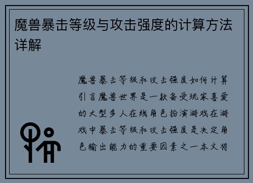魔兽暴击等级与攻击强度的计算方法详解