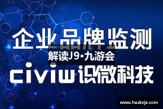 解读J9·九游会